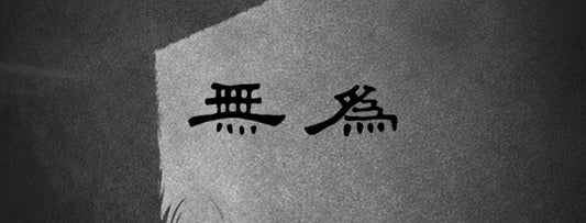 Black and white wu wei calligraphy for Taoist emptiness